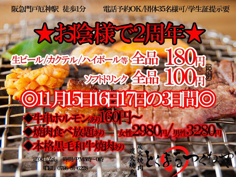 tokutsuku's tweet photo. とくまるつくねや、二周年記念キャンペーン行います‼️
たくさんの方々お待ちしております‼️

#とくまるつくねや #つくねや #焼き肉 #門戸厄神駅 #生ビール #チューハイ #カクテル  #ハイボール #牛串 #黒毛和牛 #関西学院大学 #神戸女学院 #食べ放題 #電話予約 #団体 #学生 #美男美女 https://t.co/XKg8ZvcRG0