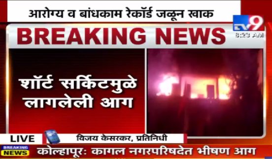 TV9Marathi's tweet photo. #BreakingNews #KolhapurFire कागल नगरपरिषेदेला पहाटे तीनच्या सुमारास लागली आग. शॉर्टसर्किटमुळे आग लागल्याचा प्राथमिक अंदाज. आरोग्य आणि बांधकाम विभागाची कागदपत्र जळून खाक. आग नेमकी कशामुळे घेणार शोध https://t.co/CupR14s9zv