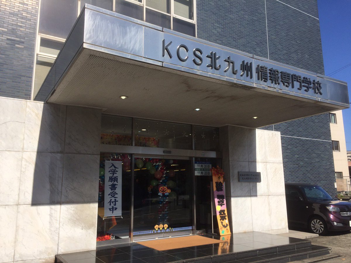 Kcs北九州情報専門学校 学園祭 碧翠祭 開催中 お時間ある方はぜひお立ち寄りくださいw Kcsk Kcs北九州情報専門学校 学園祭 碧翠祭 開催中 お時間ある方はぜひお立ち寄りくださいw Kcsk