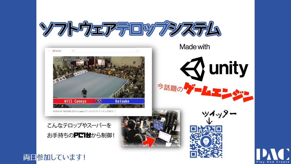 playacreate's tweet image. 今、#KOF2017 に出展しているのは「ソフトウェアテロップシステム」です。映像のスイッチャーなどに出力することによって、いくつもの文字テロップや画像を同時に制御することができます。ゲームエンジンであるUnityを使っているので、イベントごとの独自な要望にも素早く対応することができます。