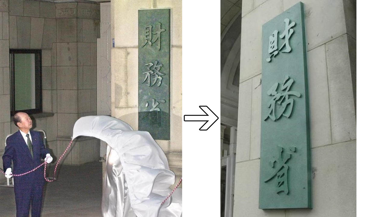 Hom55 元大蔵官僚だった宮澤さんが 省庁再編で大蔵省が財務省に名前が変わる事に抵抗し あえて揮毫しなかったと言われる財務省 の看板 庁舎の工事などの都合で麻生財務大臣が新たに揮毫した看板が昨年新たに設置されたが なんだかガッカリさせられる印象 Hom55 元大蔵官僚だった宮澤さんが 省庁再編で大蔵省が財務省に名前が変わる事に抵抗し あえて揮毫しなかったと言われる財務省 の看板 庁舎の工事などの都合で麻生財務大臣が新たに揮毫した看板が昨年新たに設置されたが なんだかガッカリさせられる印象