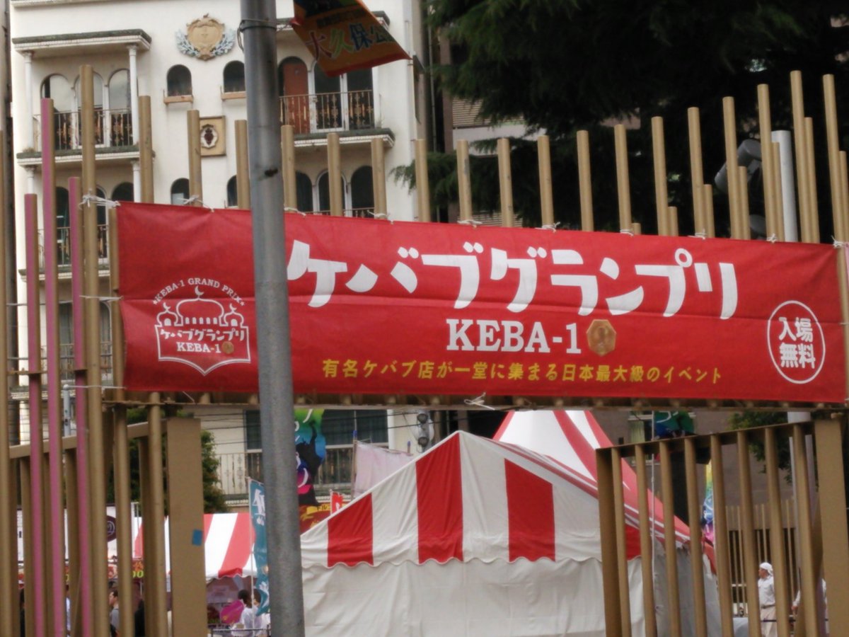 corona1971's tweet photo. 今日の昼ごはん
ケバブグランプリ@新宿

大好きなケバブのお祭りです
今年で最後なのが残念ですねえ～(。´Д⊂)
どこかでやってほしいなあ～(*´ω｀*)

美味しくいただきました♪
ごちそうさまでしたm(__)m
#ケバブグランプリ 
#大久保公園 https://t.co/ajV3Wq6ZlF