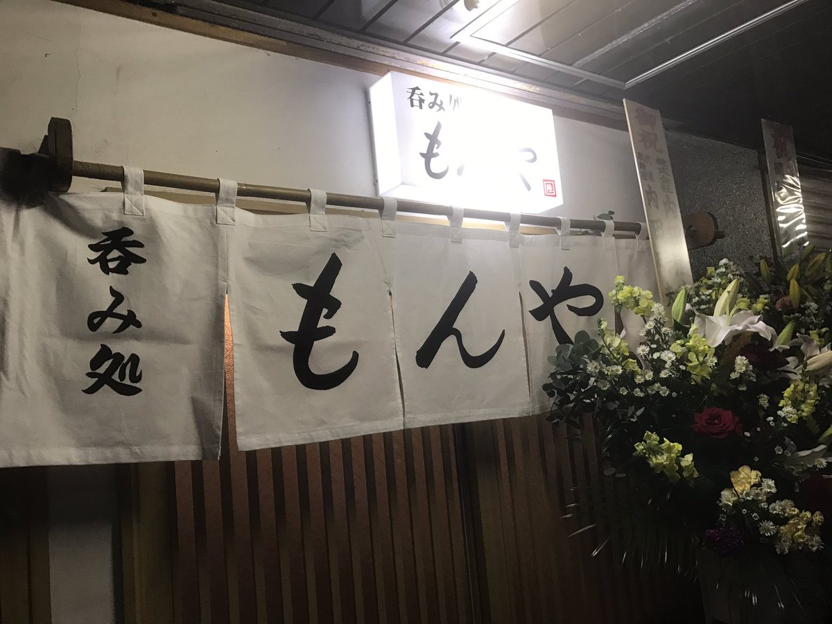 rk427's tweet photo. ご報告出来ていない方々へ。

この様な形でのご報告となり、
本当に申し訳ないのですが、
昨日より私の店がオープン致しました。

OPEN19:00〜LAST26:00
毎週日曜定休で御座います。

『呑み処  もんや』
を宜しくお願いします
ご来店心よりお待ちしております。 https://t.co/tyxVm2oFD4