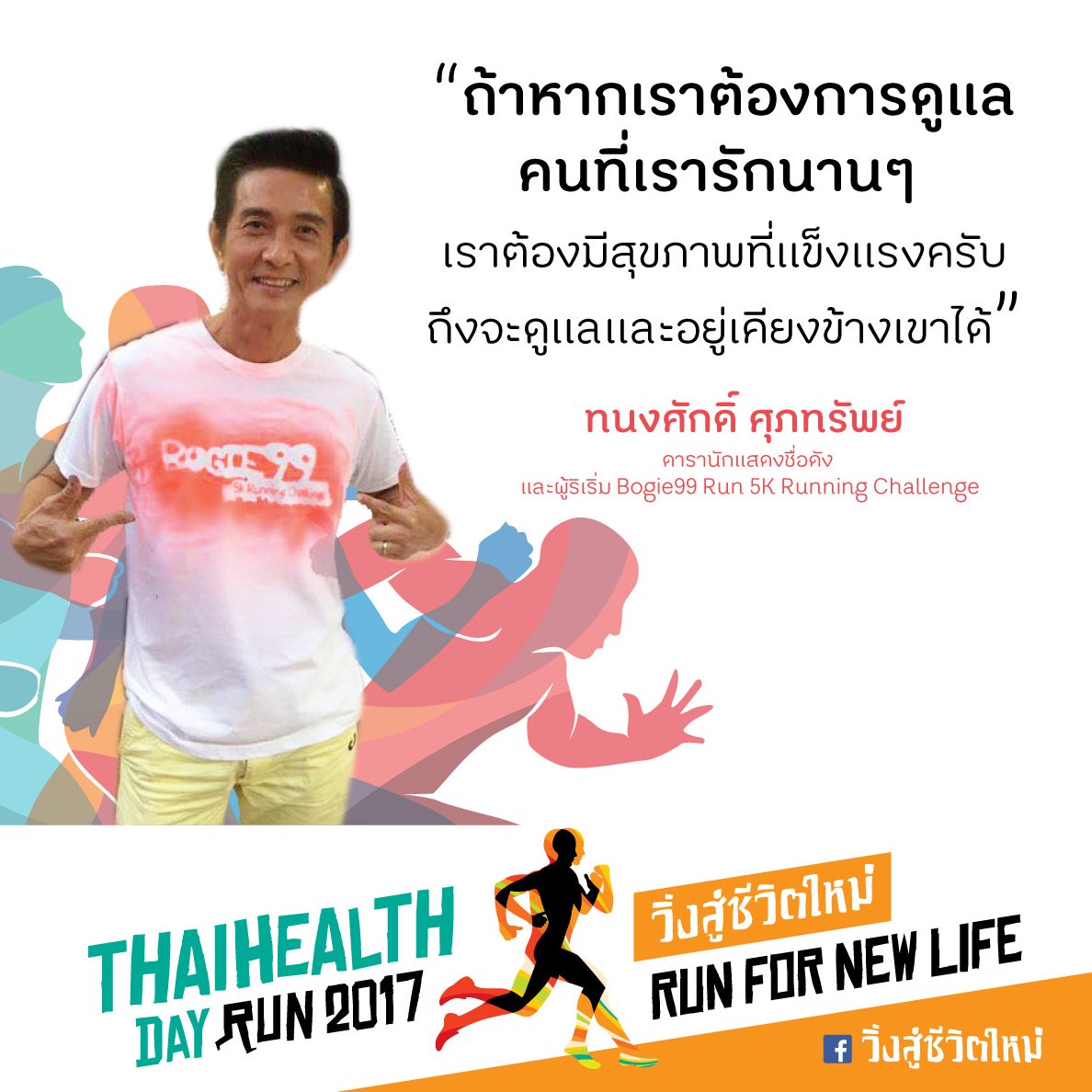 thaihealth's tweet photo. ทนงศักดิ์ ศุภทรัพย์
ดารานักแสดงชื่อดัง
และผู้ริเริ่ม Bogie99 Run 5K Running Challenge
#ThaiHealthDayRun2017 #วิ่งสู่ชีวิตใหม่
#RunForNewLife #สสส https://t.co/hiIRkhQ8y4