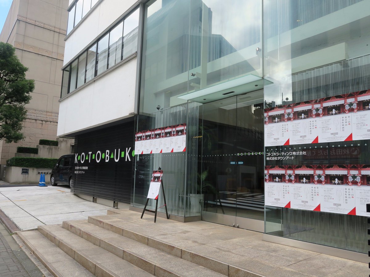 コトブキシーティング 公式 בטוויטר 第3回神保町映画祭の1日目 開場しております 会場は全国の劇場やコンサートホールのイスが並ぶ弊社ショールームです 自由席ですので ぜひ好きなイスを見つけてごゆっくりお過ごしください Jr メトロ御茶ノ水駅 メトロ新