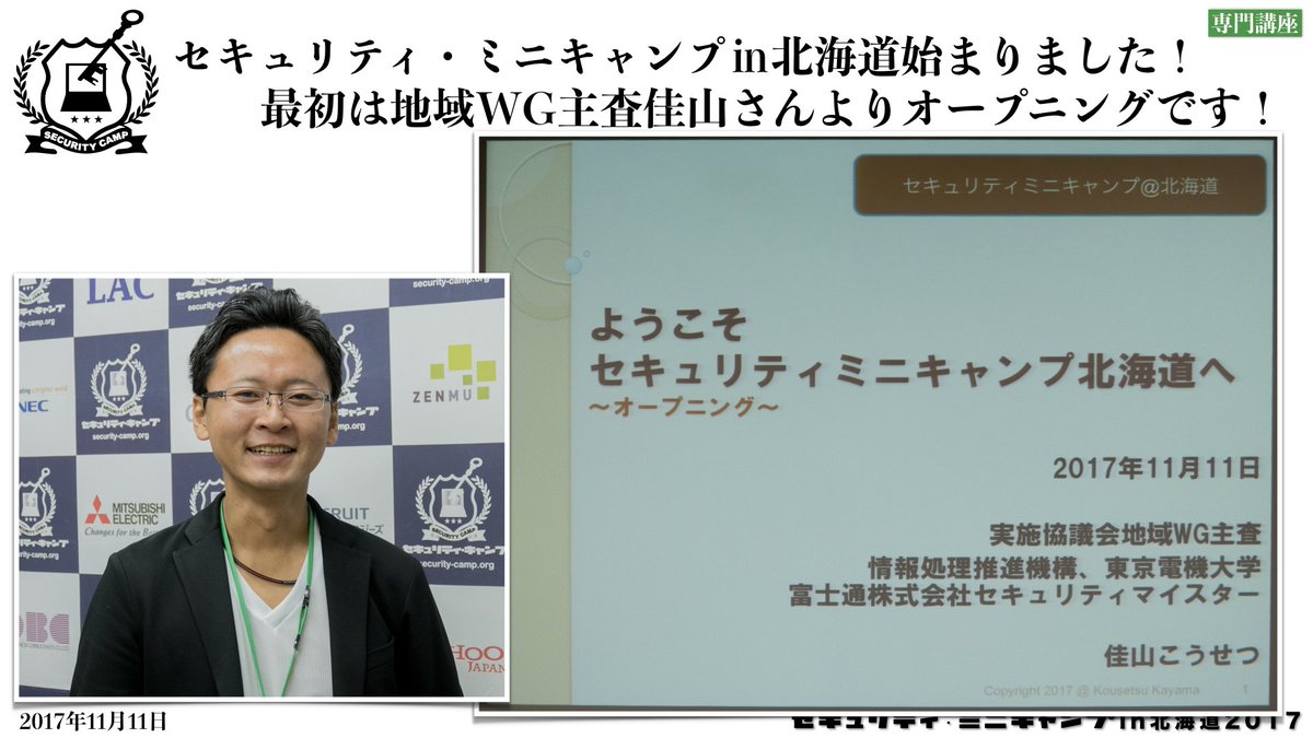 security_camp's tweet photo. セキュリティ・ミニキャンプin北海道始まりました！最初は地域WG主査佳山さんよりオープニングです！ #spcamp #seccamp https://t.co/ZOWnnxzhxT