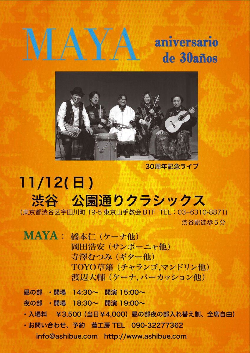 明日、MAYA30周年記念ライブ。
渋谷公園通りクラシックス
夜の部にまだ若干のお席がございます。皆様お待ちしております。どうぞよろしくお願い致します。詳しくは画像をご覧下さい。