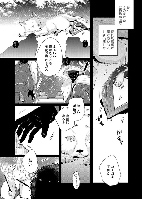 【創作漫画】美女と猟師③なれそめ 