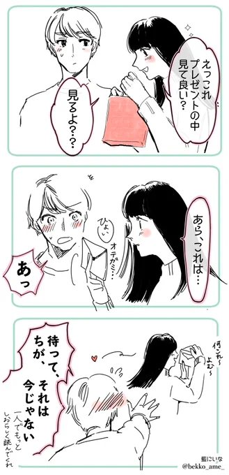 『プレゼントの中身確認。』ポッキー漫画(で描かせてもらった二人?プレゼントの中身確認のときってする側もされる側もどきどきする。#ポッキープリッツの日 