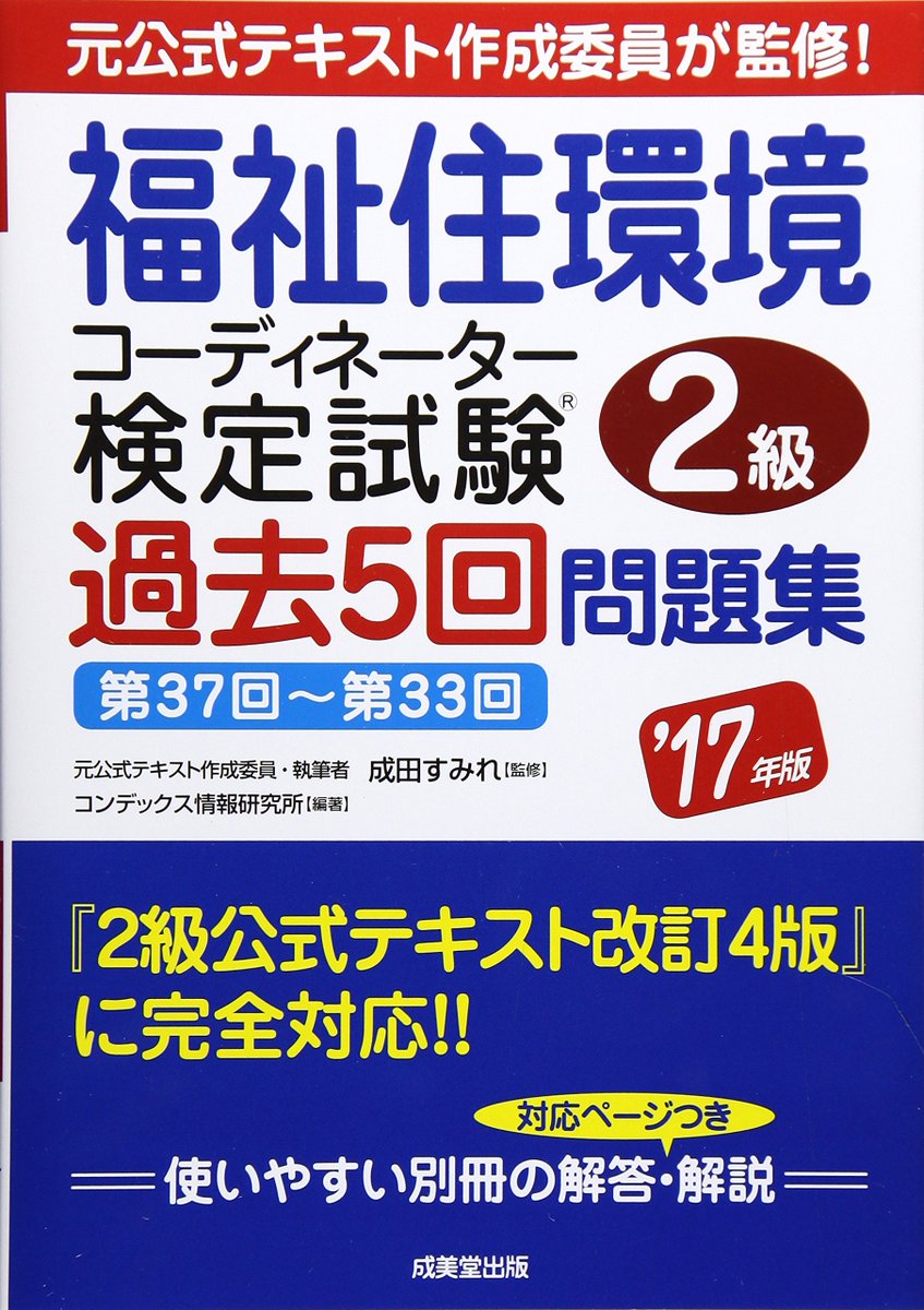 福祉住環境コーディネーター2級