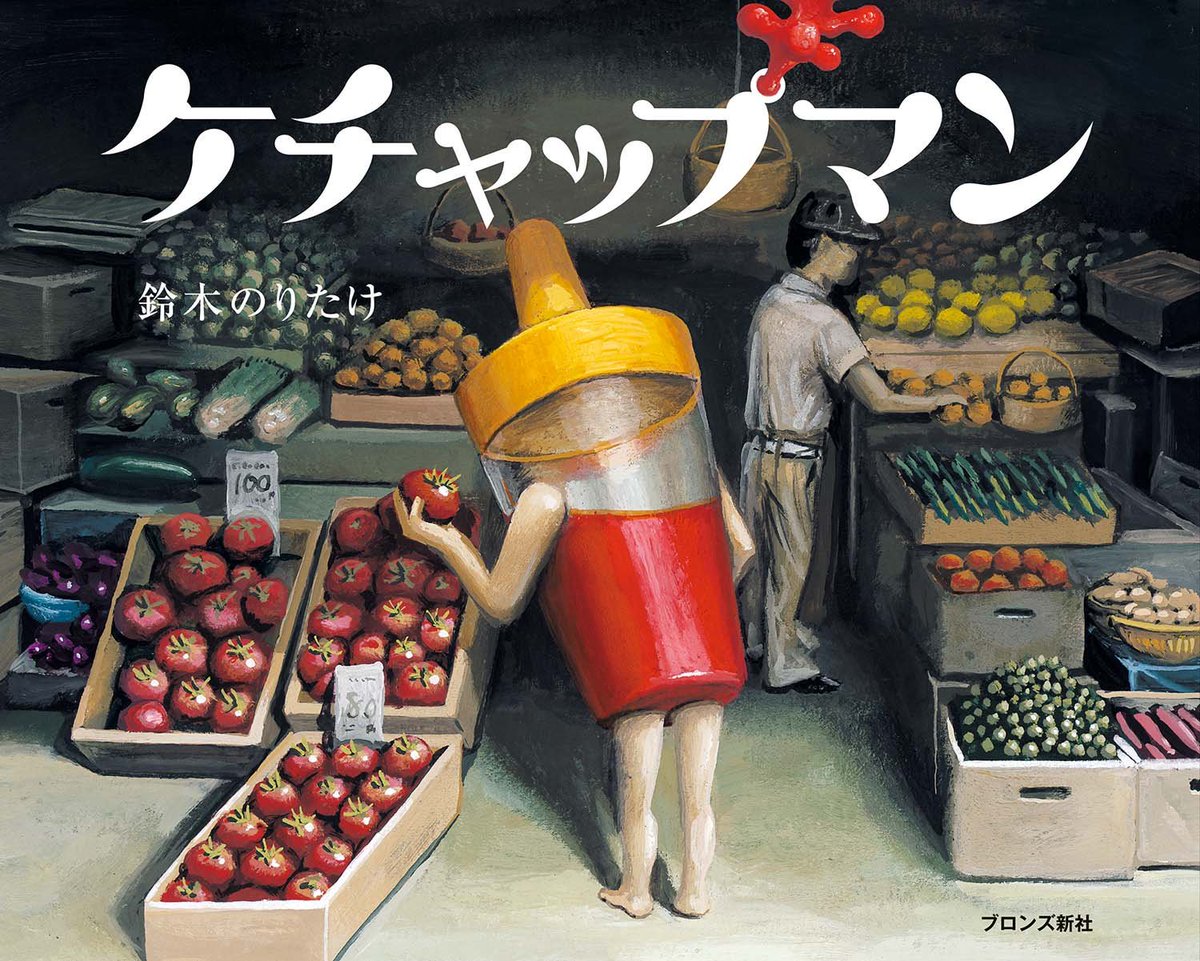 藤岡拓太郎 No Twitter 今さらかい ですが こないだ初めて鈴木のりたけさんの絵本を読んで て 天才 と思いました ケチャップマン とんでもない す べりだい すなばばば ぶららんこ おしりをしりたい などなど