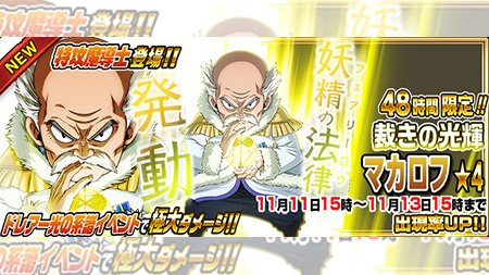 公式 フェアリーテイル 極 魔法乱舞 ガチャ 裁きの光輝 マカロフ が11 11 土 より48時間限定で妖精石ガチャに登場 風属性と光属性攻撃アップのリーダースキル持ち マカロフとラクサスの親子パワーが炸裂 フェアリーテイル 極魔法