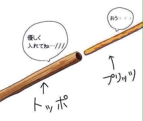 四宮 On Twitter ポッキーの日と言われるとこの画像しか思い浮かばない ポッキーの日 プリッツの日 トッポの日 ポッキー