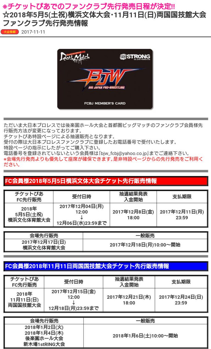 マック竹田 大日本プロレス 来年18年の5月横浜文化体育館大会と11月の両国国技館大会のファンクラブ先行チケットぴあ特設ページでの先行発売日程が発表になりました Bjw Fcbj 大日文体 大日両国
