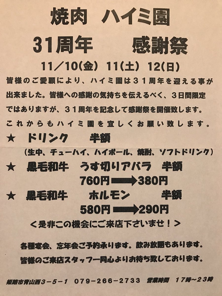 O Xrhsths 悠聖 Sto Twitter ハイミ園31周年感謝祭 ドリンク半額 うす切りアバラ半額 ホルモン半額 是非ハイミ園きてください 姫路 焼肉 ハイミ園 サイドメニュー 豊富 韓国料理 黒毛和牛 美味しいお肉 楽しむ 各種宴会 ご予約 承っております 個室 O Xrhsths 悠聖 Sto Twitter ハイミ園31周年感謝祭 ドリンク半額 うす切りアバラ半額 ホルモン半額 是非ハイミ園きてください 姫路 焼肉 ハイミ園 サイドメニュー 豊富 韓国料理 黒毛和牛 美味しいお肉 楽しむ 各種宴会 ご予約 承っております 個室