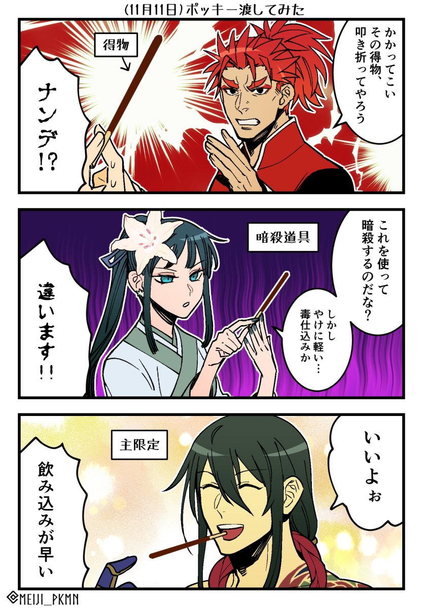 書文先生と荊軻と新アサにポッキー渡してみた 