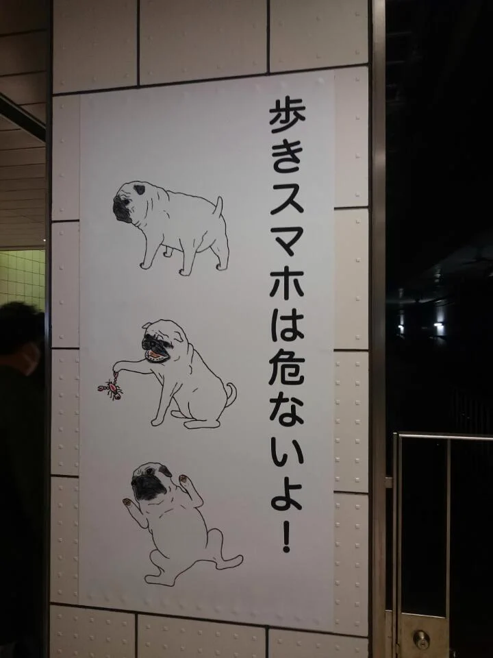 歩きスマホは危ないよ！注意喚起と関係はないがパグの絵はかわいいｗｗｗ