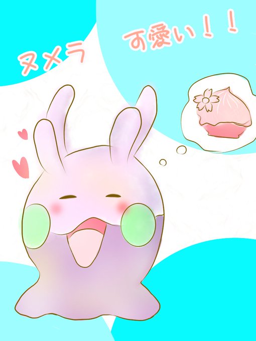 ヌメラ可愛いのtwitterイラスト検索結果 古い順
