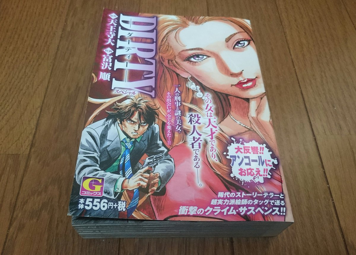 梧桐院 A Twitter Dirty ダーティー コンビニ版 原作 天王寺大 作画 富沢順 日本文芸社 15 流れるように それでいて鋭くコーナーを攻める そんなキレのあるスピード感が富沢先生の作画の魅力 レプリカントのような美貌ながら 燃え立つ情念を心に秘めた女性