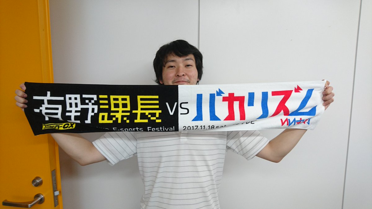 公式 ゲームセンターcx いよいよ1週間後 激突 バカリズムvs有野課長 T Co Nqrnxhazy8 Tefの会場では番組物販ブースを出展 有野課長のイカ の先行発売 そして世紀の一戦の記念マフラータオルなど販売 皆様のお越しをお待ちしております