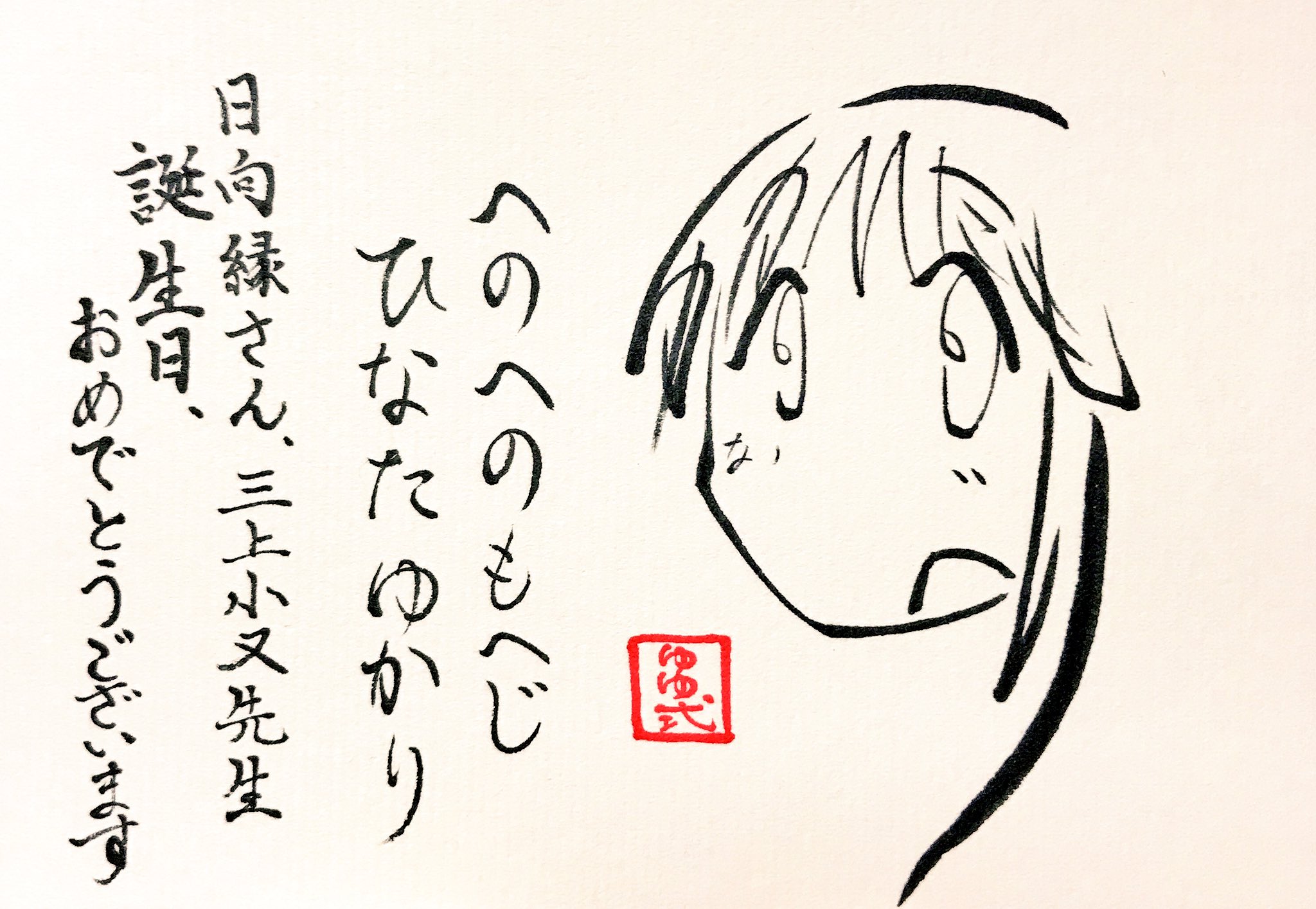 文字絵師アズキ ひらがなで日向縁さんを描いてみた へのへのもへじ ひなたゆかり 今回は縁ちゃんと三上先生の誕生日記念で筆ペン一発書き 縁ちゃん 三上先生 誕生日おめでとうございます 日向縁生誕祭17 三上小又生誕祭