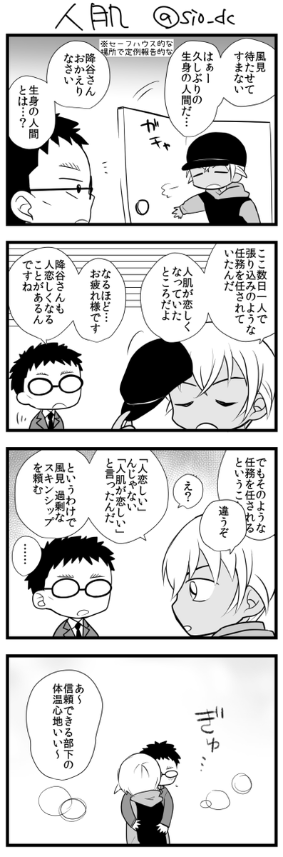 お題:人肌  CP:風降 です!
#CP版風見裕也一時間創作一本勝負 