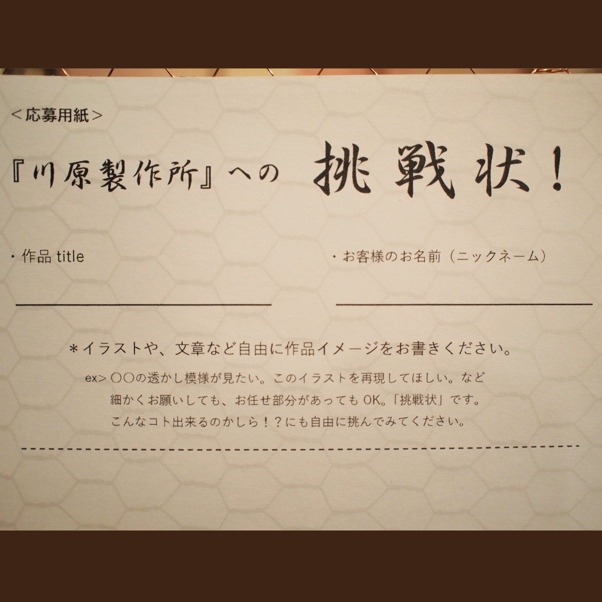 Coconie 川原製作所のしごと展 第3部企画始動 川原製作所への挑戦状 蛭谷和紙最後の継承者 川原隆邦氏に和紙で作って欲しい作品を直接リクエスト出来る この上ない贅沢な企画 リクエストから製作された作品は 第3部で展示販売されます Coconie 川原製作所のしごと展 第3部企画始動 川原製作所への挑戦状 蛭谷和紙最後の継承者 川原隆邦氏に和紙で作って欲しい作品を直接リクエスト出来る この上ない贅沢な企画 リクエストから製作された作品は 第3部で展示販売されます