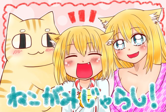 猫神じゃらしのtwitterイラスト検索結果 猫神じゃらしのtwitterイラスト検索結果