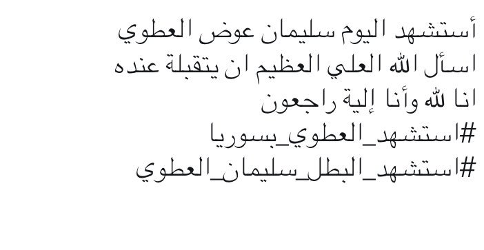Fahd1411B79's tweet photo. #استشهد_العطوي_بسوريا #استشهد_البطل_سليمان_العطوي https://t.co/55nu2LEd7y
