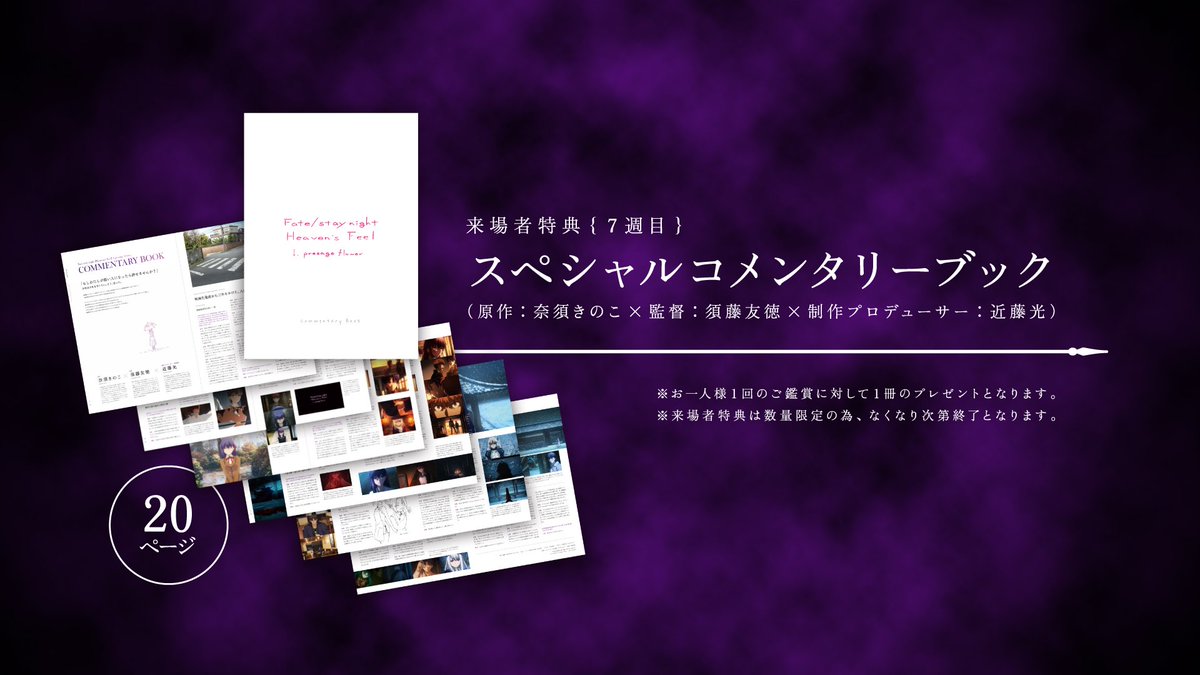 Fate_SN_Anime's tweet photo. 【7週連続来場者特典情報】
7週連続来場者特典 7週目が公開となりました！
7週目は原作:奈須きのこ×監督:須藤友徳×制作プロデューサー:近藤光 鼎談によるスペシャルコメンタリーブックになります！

https://t.co/VbbsqKN8JH　#fate_sn_anime https://t.co/MKhQqJNBxK