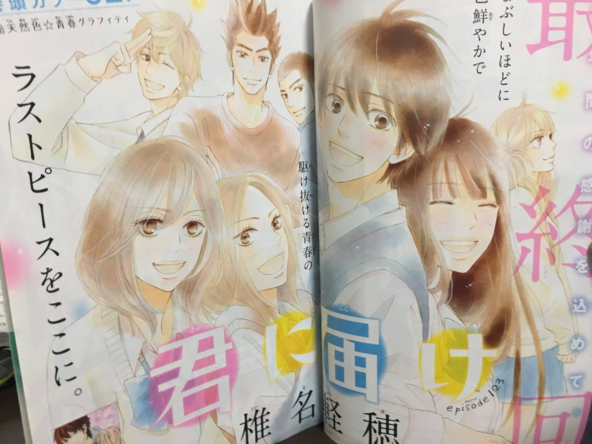 Opt スザクランド 君に届け 最終回 椎名先生お疲れ様でした 全123話っていうのも大晦日の爽子誕生日を思い出して泣きそうになる Crazy For You の最終回も悲しかったけどより悲しい 椎名先生がいない別マは咲坂先生が引っ張ってくれる