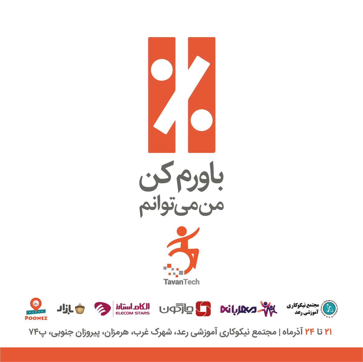 chargoon's tweet photo. جشنواره توان‌تک 
باهدف معرفی سرویس‌ها و خدمات موثر در بهبود کیفیت زندگی شهروندان، به‌ویژه توان‌یابان
از ۲۱ تا ۲۴ آذرماه
مجتمع آموزشی نیکوکاری رعد
 #tavan_tech https://t.co/do0eLP2jXN