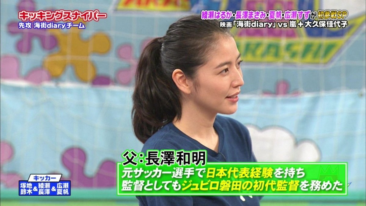 静岡ジン V Twitter 今日11月11日は サッカーの日 長澤まさみ さん お父さんはジュビロ磐田初代監督 長澤和明氏 ということで キッキングスナイパー でプレッシャーかかってます T Co 0avemuxnfu T Co Siicdp8y7y 静岡ジン V Twitter 今日11月11日は サッカーの日 長澤まさみ さん お父さんはジュビロ磐田初代監督 長澤和明氏 ということで キッキングスナイパー でプレッシャーかかってます T Co 0avemuxnfu T Co Siicdp8y7y