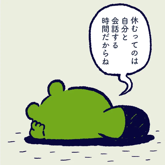 The time to rest is also the time to face ourselves. #今日のポコタ 