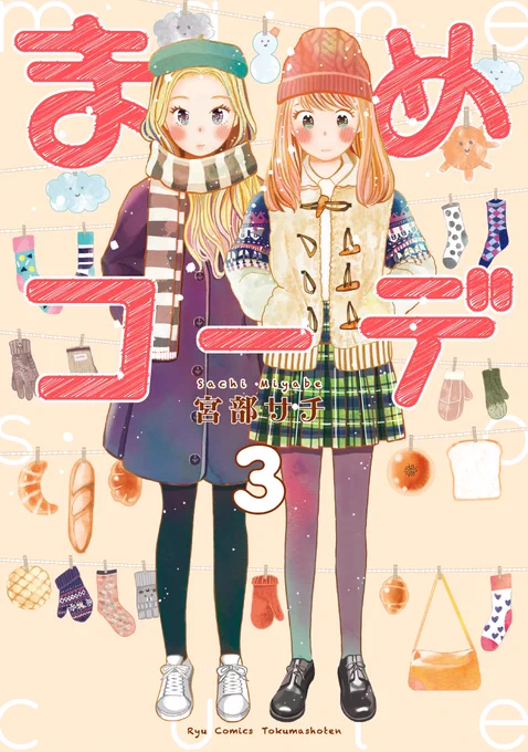 週明けの11/13(月)まめコーデ③巻発売です!
タイトルと帯が蛍光色でとてもかわいい仕上がりです?
特典も色々あります!どうぞよろしくお願いいたします? 