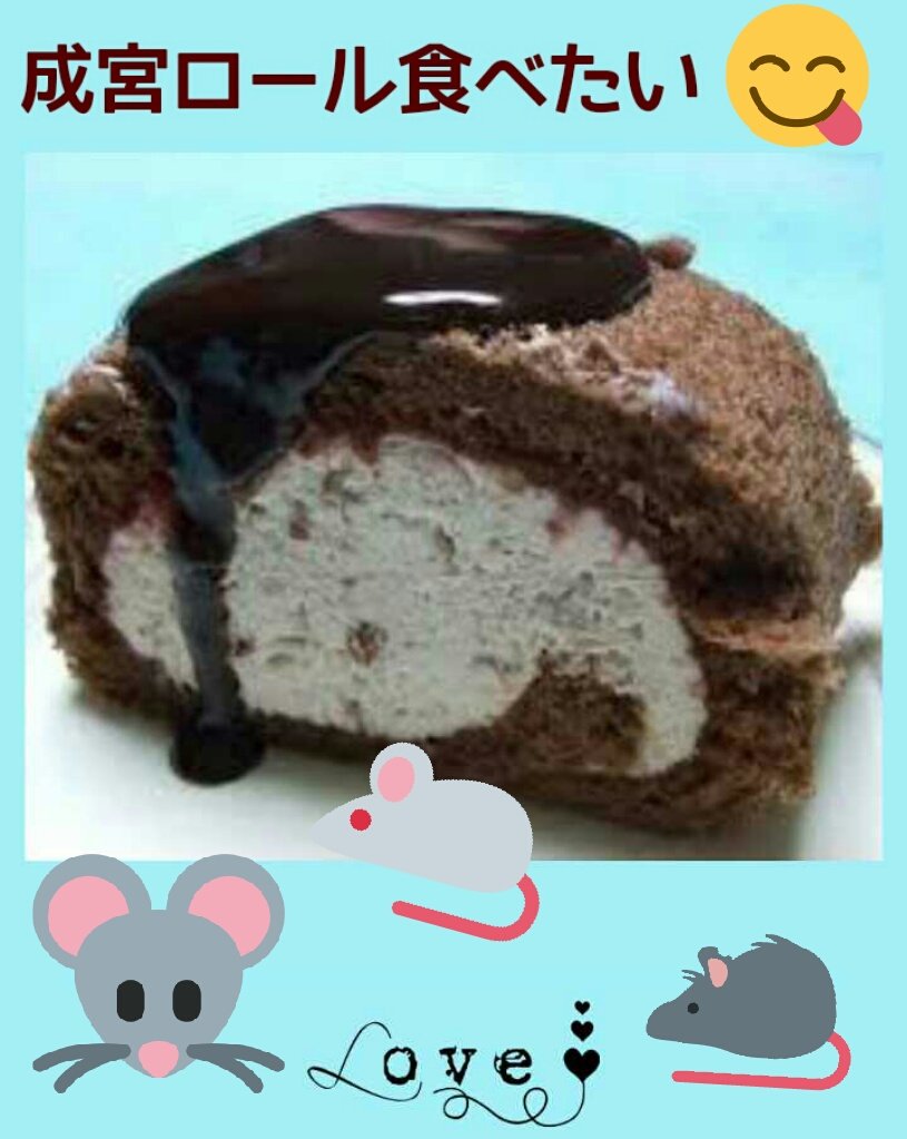 成宮ロール
