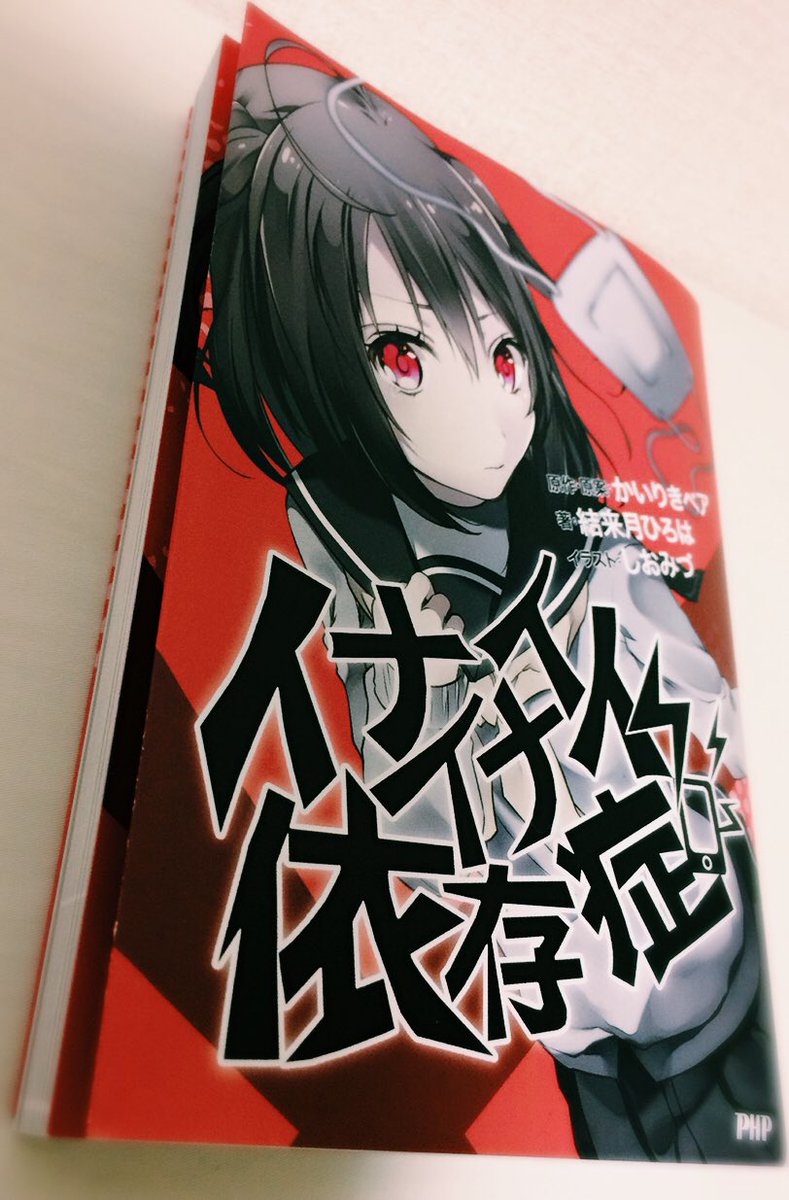 かいりきベア 在 Twitter 上 明日は11 12 日 ボーマス スペースc16で出展します 今年発売した小説 イナイイナイ依存症 を出します 会場特典でオリジナルブックカバー しおりが付いてしまいまいますすす ぜひお越しください T Co C5ajdwocsn