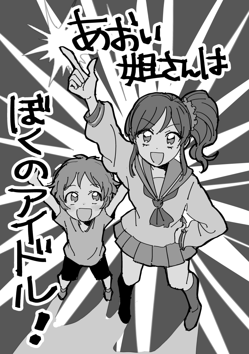芸カ14新刊、予定してた本が全く間に合わなかったので入れようと思ってた一部分(それだけで読める部分)を急遽コピー本として出すことにしました。らいちとあおいが出会ったあの日のお話。サクカのような成長らいちはいませんすいません…(1p執筆途中のラフとしてブチ込みました) 