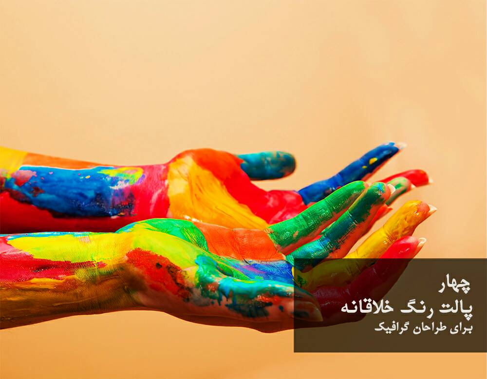 imograph's tweet photo. پالتهای رنگی کجاها کاربرد دارند؟ از این پالتها چه استفاده ای میشه کرد؟ همه این نکات رو میتونید تو ایموبلاگ ببینید
https://t.co/GFAVpdM8aY https://t.co/W1SK8ity8a