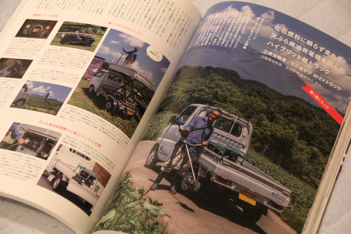 ট ইট র わたなべあきひこ 地球丸から昨日 軽トラック大全 というムックが発売されました カラー4ページをいただき 最近ドップリはまっている 軽トラを化石燃料に頼らずに走らせる方法 を紹介させてもらっています 本屋さんで見かけたら立ち読みよろしく ট ইট র わたなべあきひこ 地球丸から昨日 軽トラック大全 というムックが発売されました カラー4ページをいただき 最近ドップリはまっている 軽トラを化石燃料に頼らずに走らせる方法 を紹介させてもらっています 本屋さんで見かけたら立ち読みよろしく