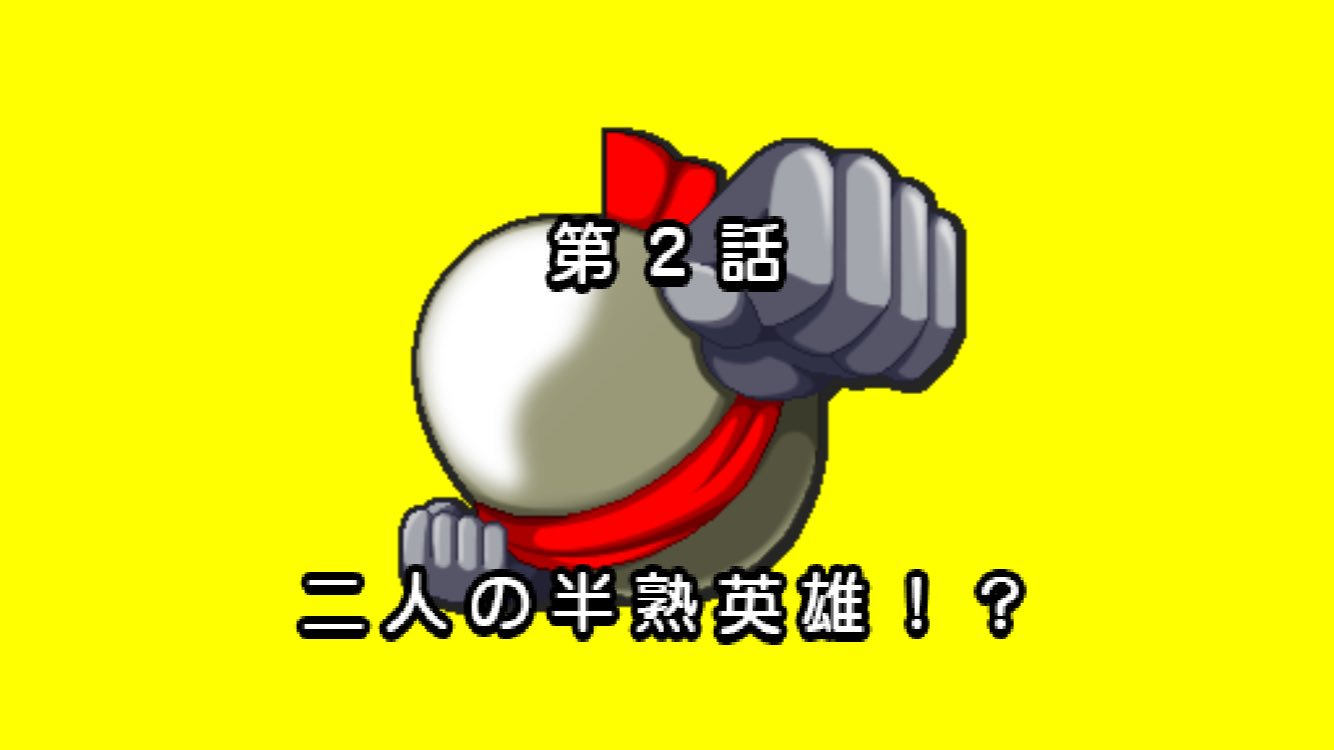 半熟英雄 ああ世界よ 半熟なれ 前 Twitter
