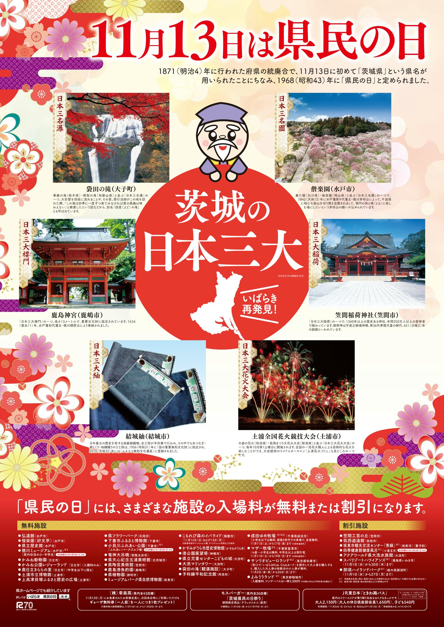 茨城県 11月13日は 茨城県民の日 県民の日 には 県内外のさまざまな施設の入場料が無料または割引に 楽しいイベントも行われます T Co Ccvruoird5 今年は月曜日に当たるため 国営ひたち海浜公園など 休園や休館の施設も 各