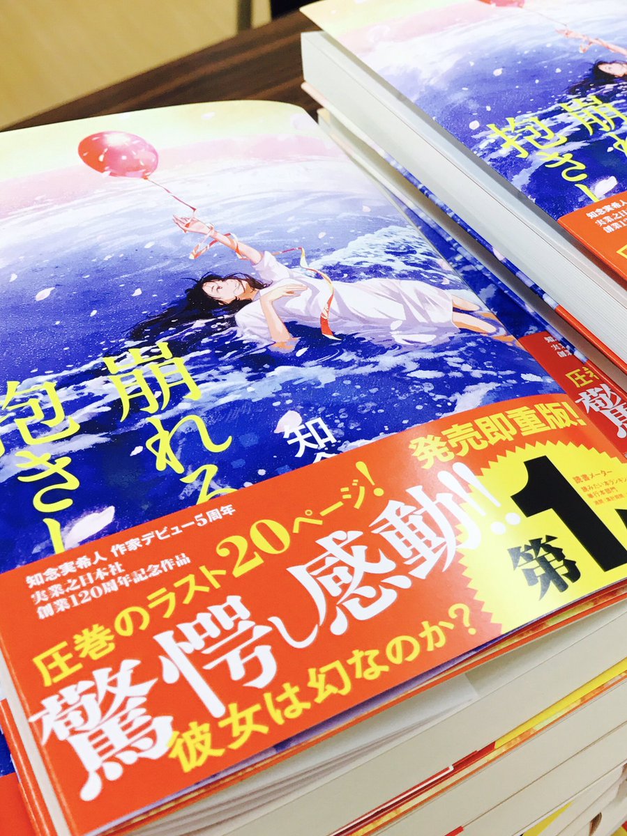 実業之日本社 文芸出版部 در توییتر 明日は静岡掛川 崩れる脳を抱きしめて 知念実希人 書店ツアーも大詰め 明日は待望の静岡です しかも 戸田書店掛川西郷店さんではサイン会を開催 12日15時半スタート ぜひご来店下さい 楽しみです