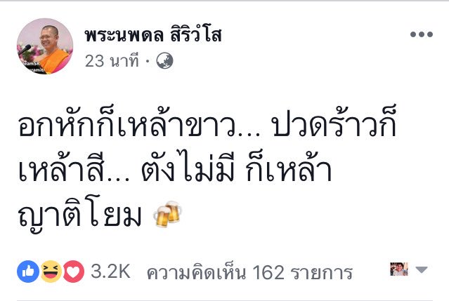 meena__yz's tweet photo. อาศัยญาติโยม5555 ชอบ555  #อาตมามิจำเป็นต้องสนหีสนแตดใดๆ #แคปชั่นโดนๆ #คำคมวงเหล้า https://t.co/AlhG6PqdAn