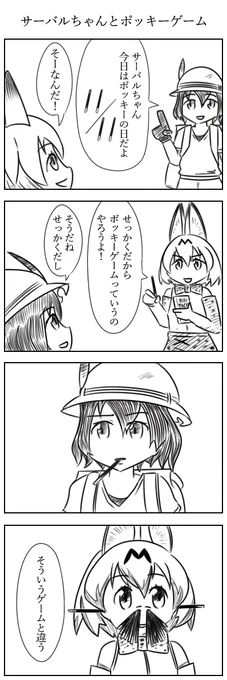 サーバルちゃんとポッキーゲーム#けものフレンズ 