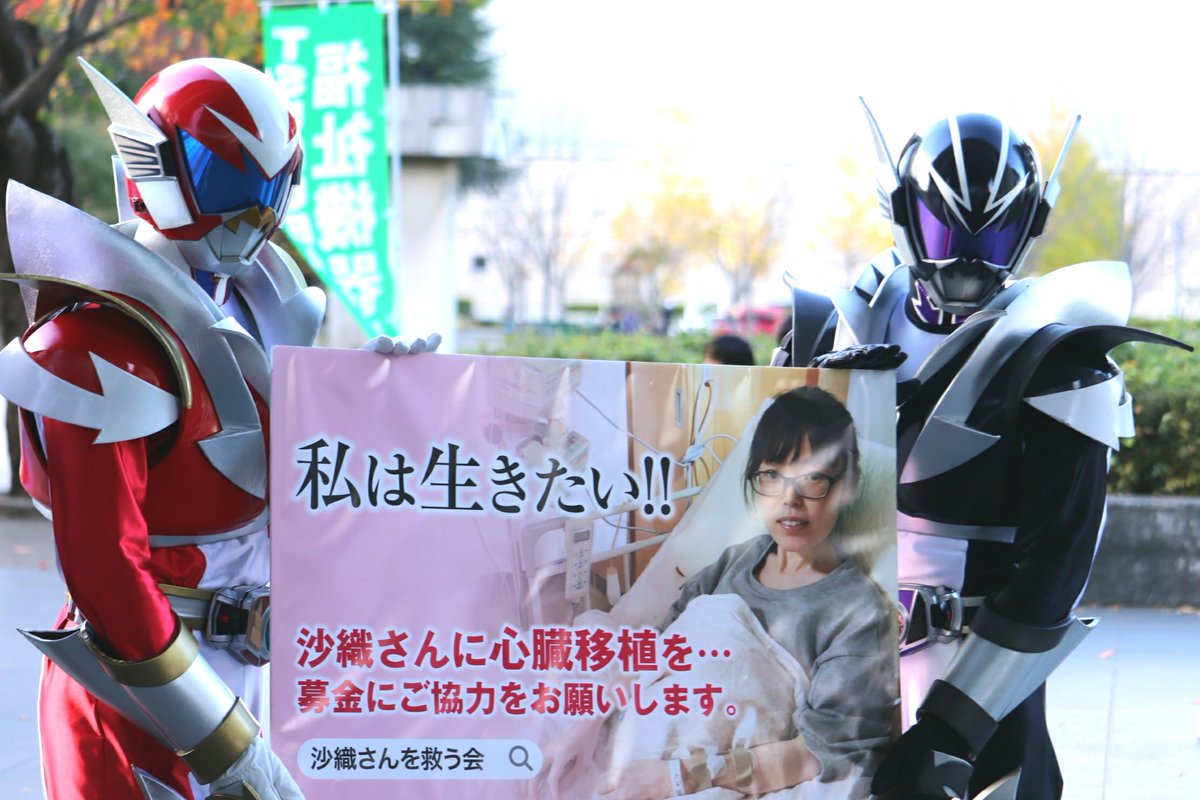 沙織さんを救う会