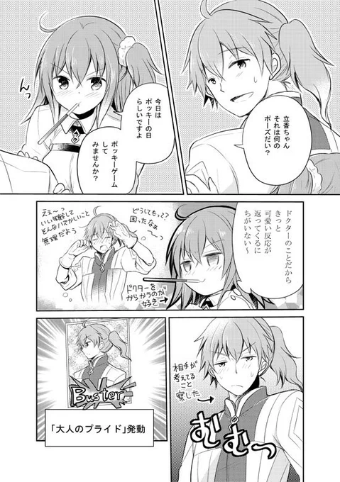 ロマぐだなポッキーの日漫画。たまには大人の意地を見せたい三十路さん。(でもやっぱりヘタレ) 