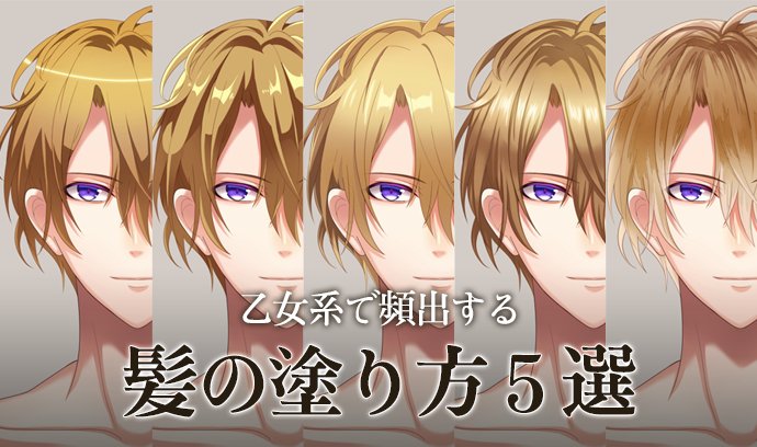 Twitter 上的 いちあっぷ By Mugenup クリエイティブ制作会社 髪の塗り方にお悩みの方へ 参考に イラストをイメチェンできる 乙女系で頻出する髪の塗り方５選 いちあっぷ T Co Liv5sidjyy 絵が上手くなる記事はコレ T Co Z1ebmqi5nx Twitter