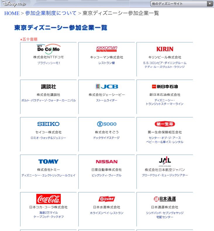 さとさ ん Sur Twitter いまから13年前 04年12月末時点での東京ディズニーシーオフィシャルスポンサー です いまは撤退してしまったスポンサー企業の名が結構ありますね セイコー そごう 日産 日本水産 日本ヒルズ コルゲート 森永製菓 名だたる企業ばかり
