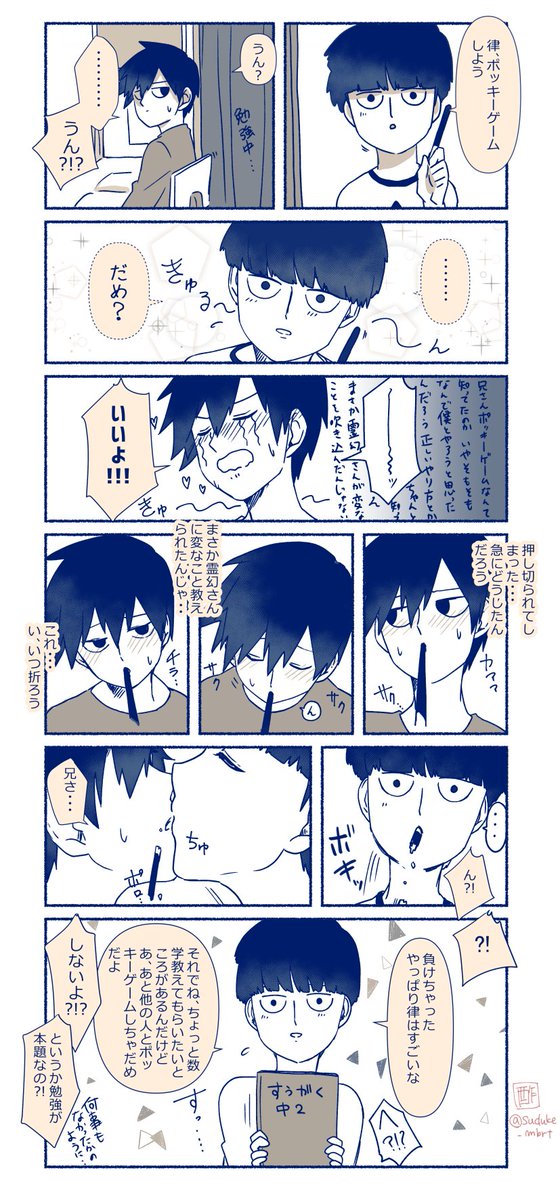 #エアモブ律ワンドロ ポッキーゲーム
いつも開催ありがとうございます!!本当にただポッキーゲームしてるだけの絵とおまけの漫画です。
最近のマイブームはとにかくえっちな律くんの表情を描くことと、影山兄弟に無意味にちゅーさせることです! 